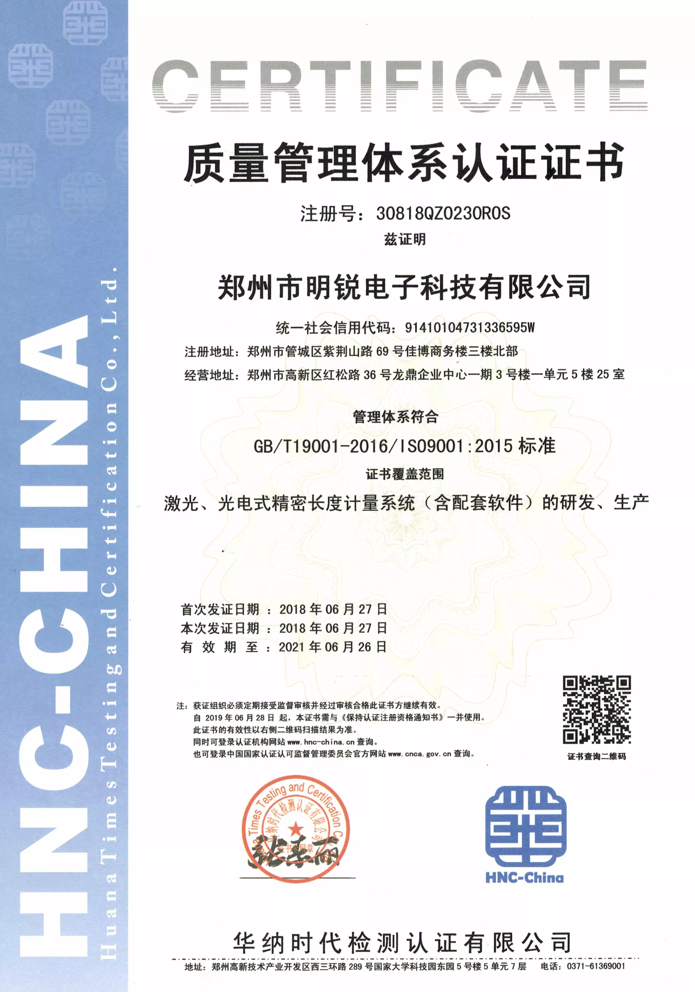明锐公司质量管理体系认证9001