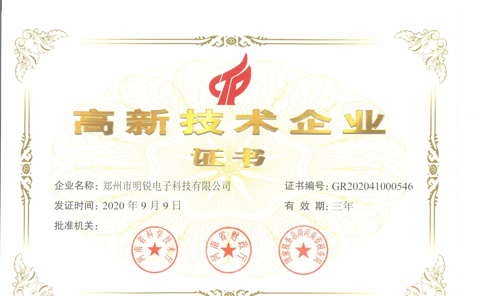 郑州市明锐电子科技有限公司已评选为高新技术企业